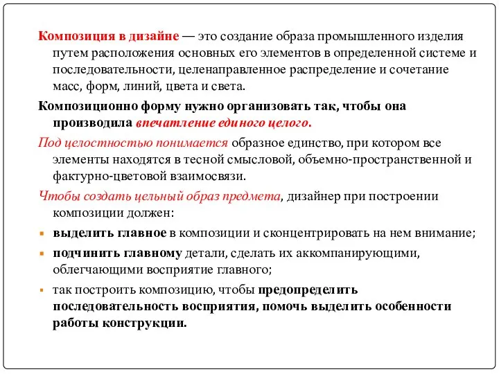 Композиция в дизайне — это создание образа промышленного изделия путем расположения