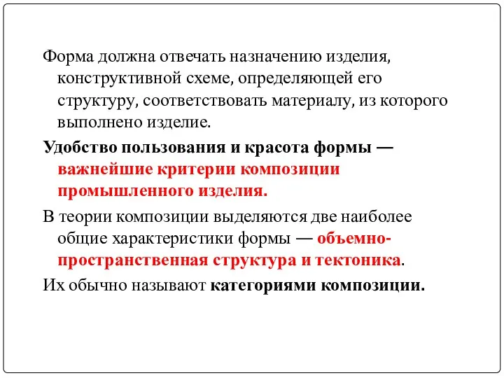 Форма должна отвечать назначению изделия, конструктивной схеме, определяющей его структуру, соответствовать