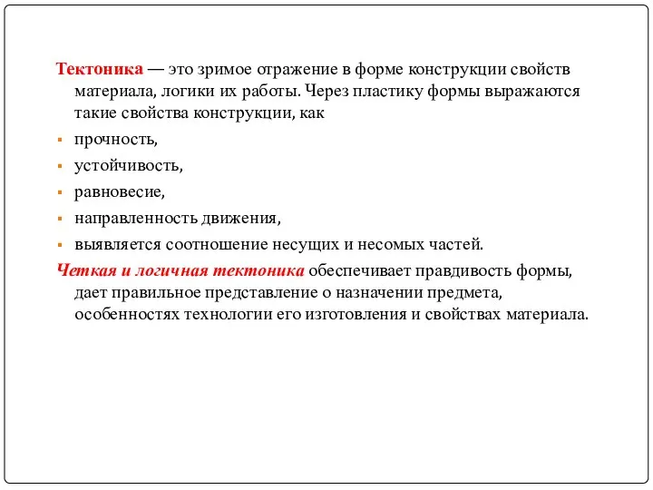 Тектоника — это зримое отражение в форме конструкции свойств материала, логики