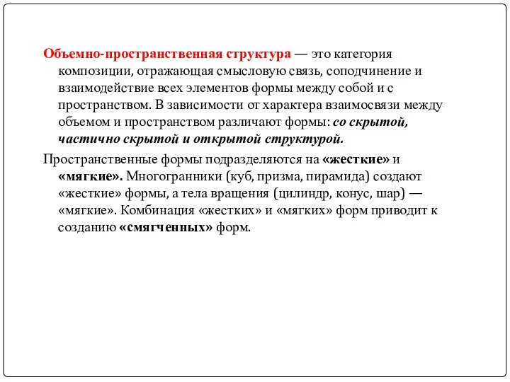 Объемно-пространственная структура — это категория композиции, отражающая смысловую связь, соподчинение и