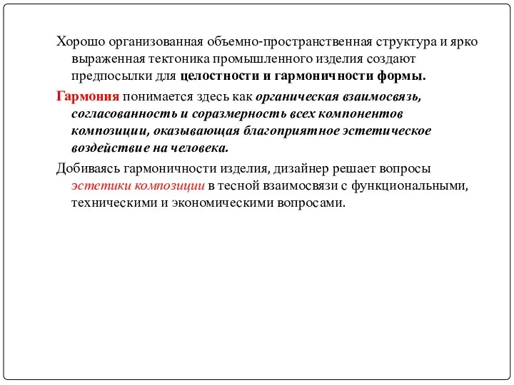 Хорошо организованная объемно-пространственная структура и ярко выраженная тектоника промышленного изделия создают