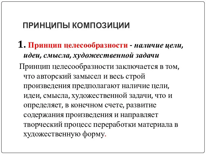 ПРИНЦИПЫ КОМПОЗИЦИИ 1. Принцип целесообразности - наличие цели, идеи, смысла, художественной