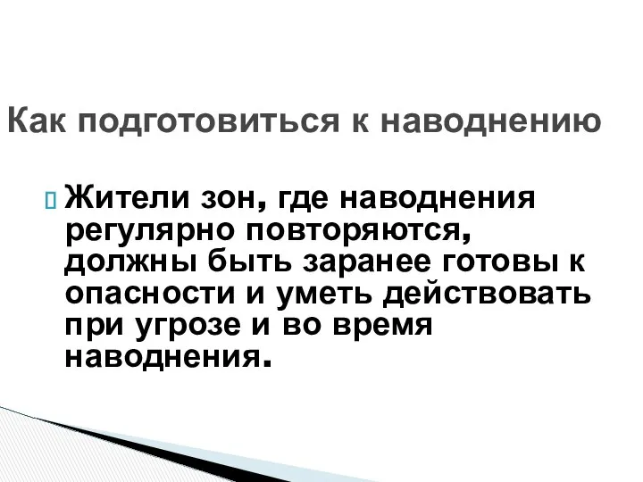 Жители зон, где наводнения регулярно повторяются, должны быть заранее готовы к