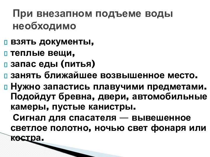 взять документы, теплые вещи, запас еды (питья) занять ближайшее возвышенное место.