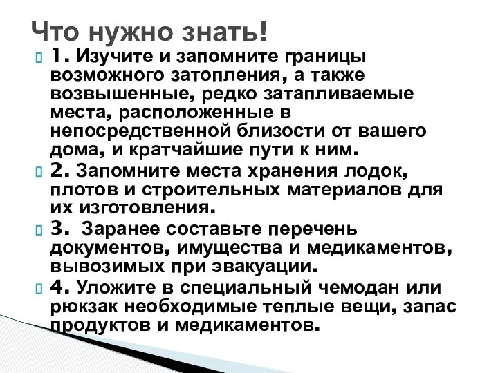 1. Изучите и запомните границы возможного затопления, а также возвышенные, редко