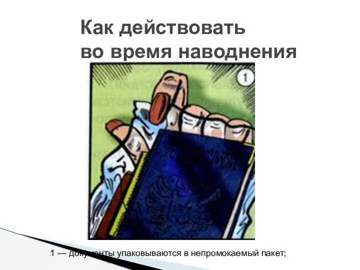 Как действовать во время наводнения 1 — документы упаковываются в непромокаемый пакет;