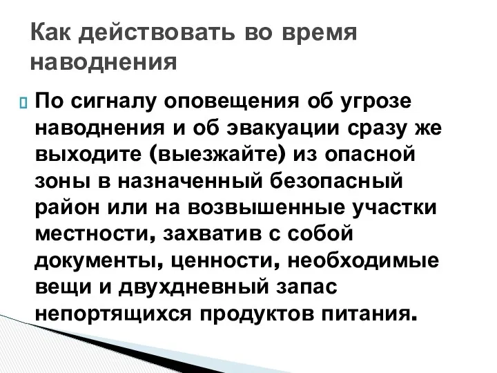 По сигналу оповещения об угрозе наводнения и об эвакуации сразу же