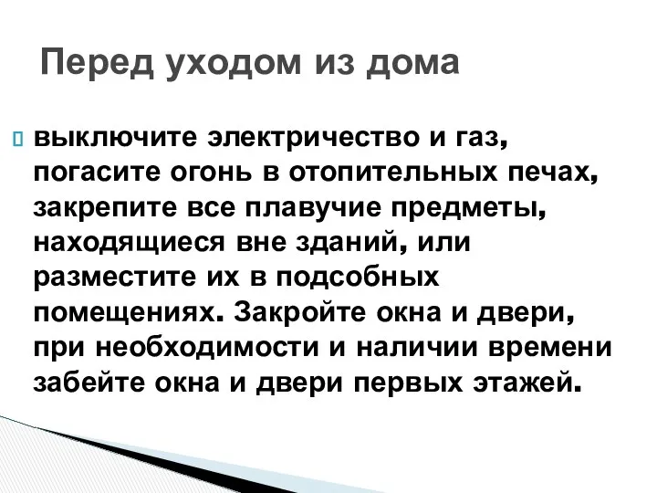 выключите электричество и газ, погасите огонь в отопительных печах, закрепите все