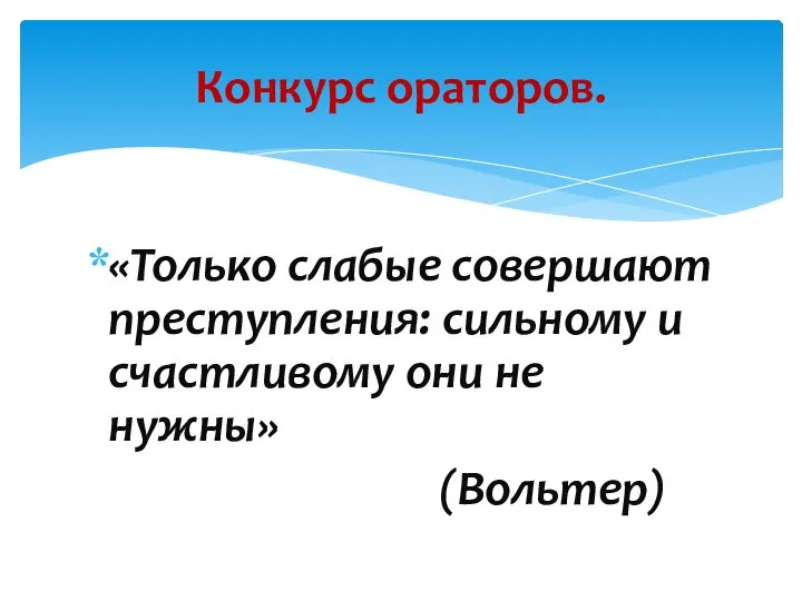 «Только слабые совершают преступления: сильному и счастливому они не нужны» (Вольтер) Конкурс ораторов.