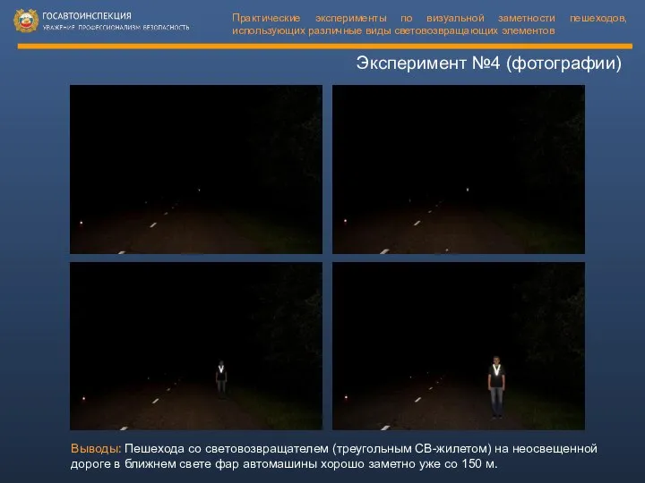 Эксперимент №4 (фотографии) Практические эксперименты по визуальной заметности пешеходов, использующих различные
