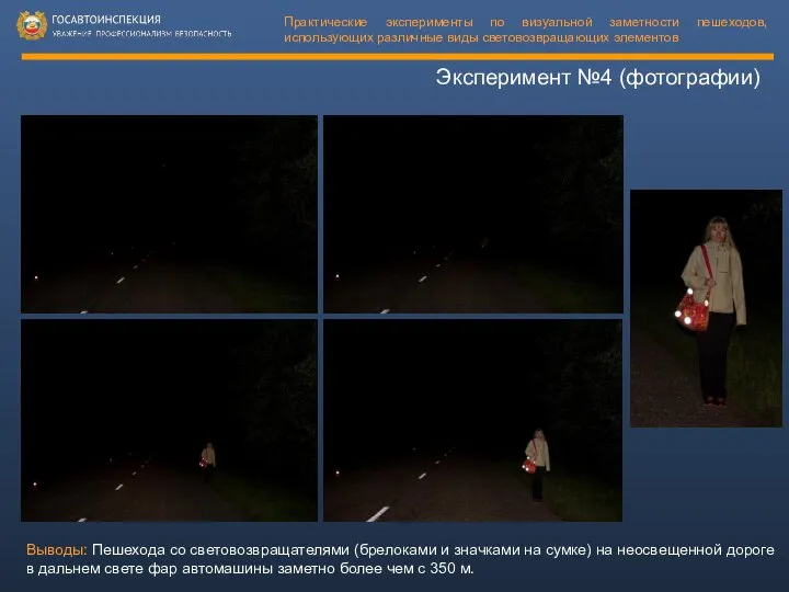 Эксперимент №4 (фотографии) Выводы: Пешехода со световозвращателями (брелоками и значками на