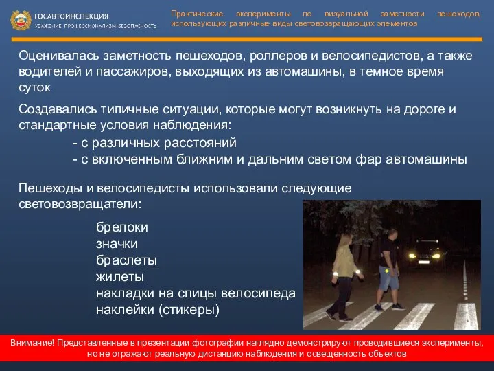 Оценивалась заметность пешеходов, роллеров и велосипедистов, а также водителей и пассажиров,