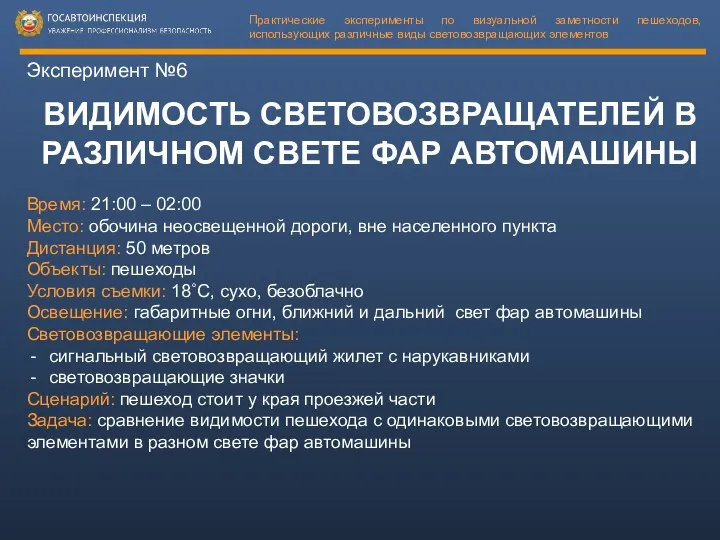 Эксперимент №6 ВИДИМОСТЬ СВЕТОВОЗВРАЩАТЕЛЕЙ В РАЗЛИЧНОМ СВЕТЕ ФАР АВТОМАШИНЫ Время: 21:00