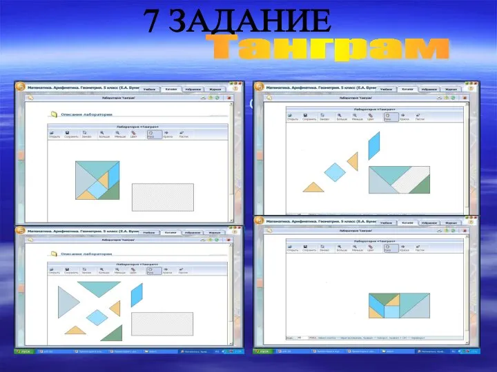 из элементов квадрата собрать прямоугольник 7 ЗАДАНИЕ Танграм