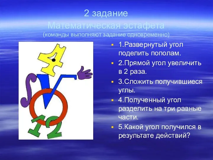 2 задание Математическая эстафета (команды выполняют задание одновременно) 1.Развернутый угол поделить