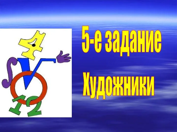 5-е задание Художники