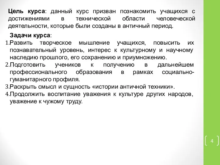 Цель курса: данный курс призван познакомить учащихся с достижениями в технической