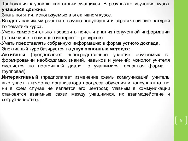 Требования к уровню подготовки учащихся. В результате изучения курса учащиеся должны: