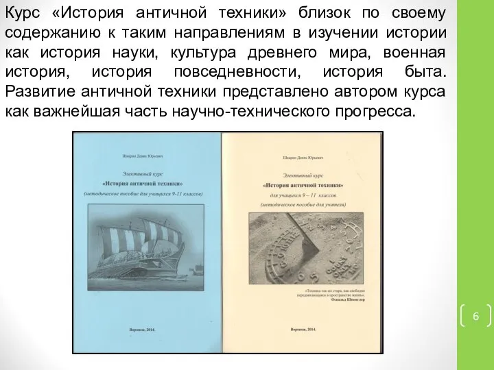 Курс «История античной техники» близок по своему содержанию к таким направлениям