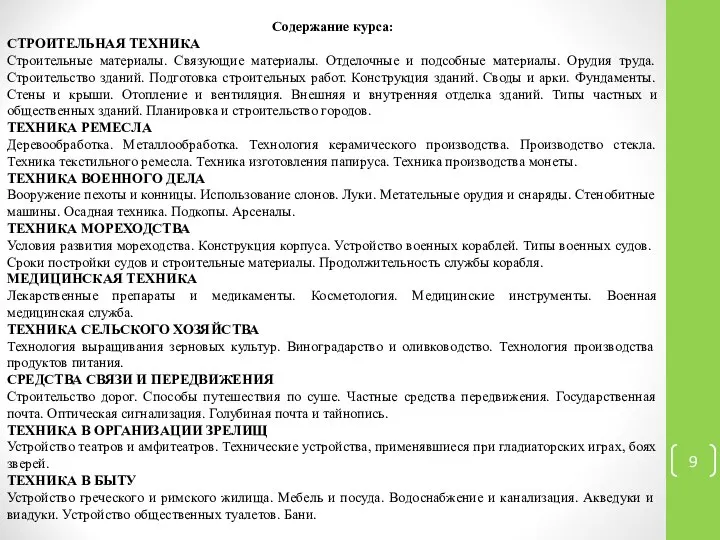 Содержание курса: СТРОИТЕЛЬНАЯ ТЕХНИКА Строительные материалы. Связующие материалы. Отделочные и подсобные