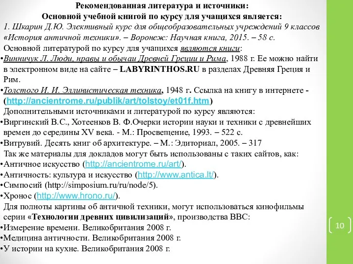 Рекомендованная литература и источники: Основной учебной книгой по курсу для учащихся