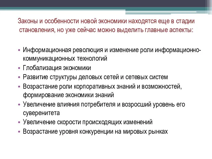 Законы и особенности новой экономики находятся еще в стадии становления, но