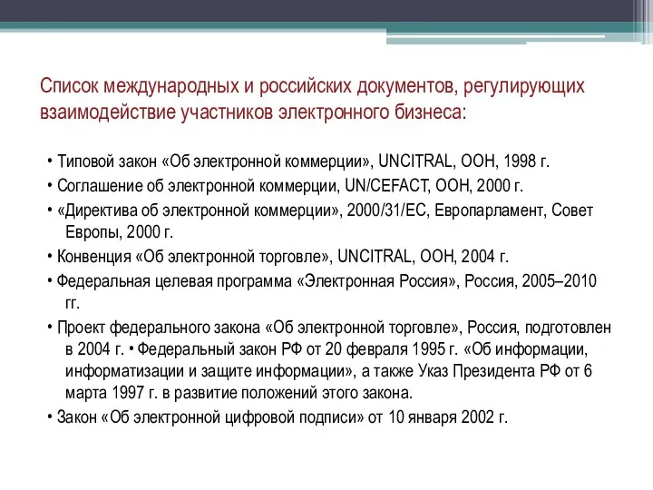 Cписок международных и российских документов, регулирующих взаимодействие участников электронного бизнеса: •