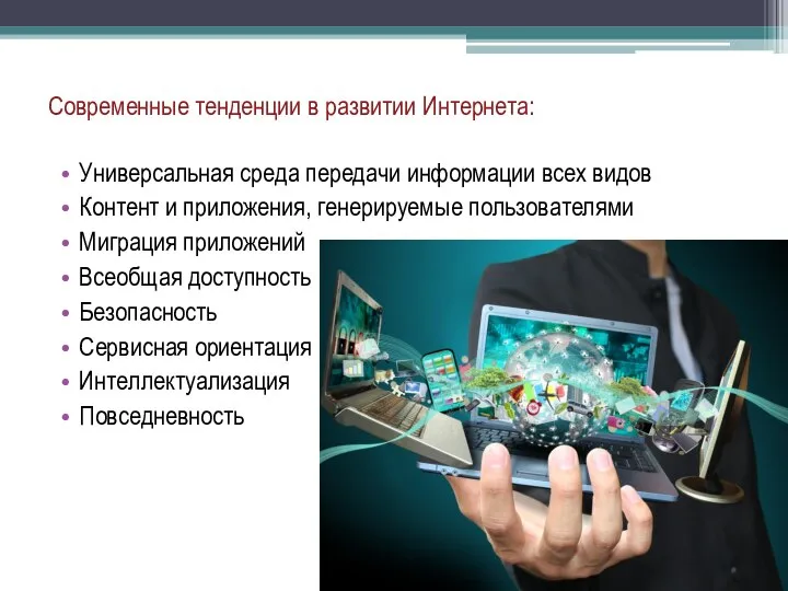 Современные тенденции в развитии Интернета: Универсальная среда передачи информации всех видов