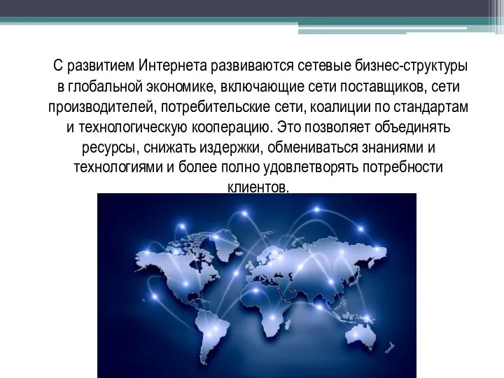 С развитием Интернета развиваются сетевые бизнес-структуры в глобальной экономике, включающие сети