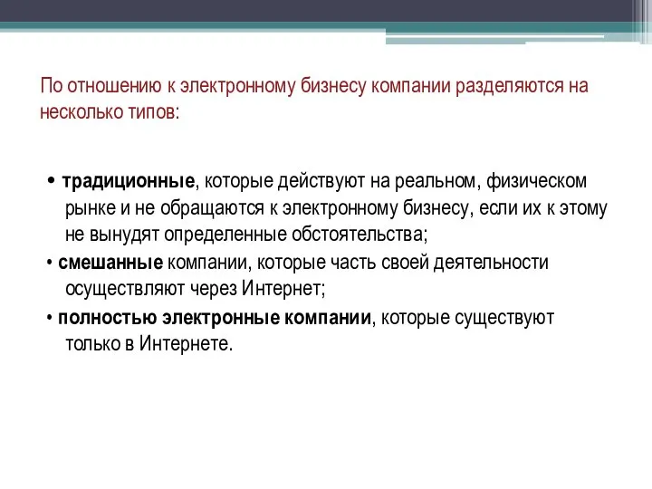 По отношению к электронному бизнесу компании разделяются на несколько типов: •