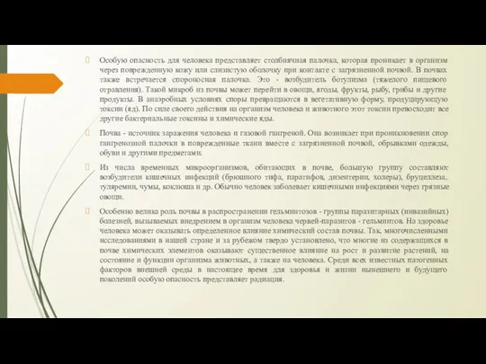 Особую опасность для человека представляет столбнячная палочка, которая проникает в организм