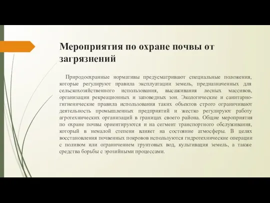 Мероприятия по охране почвы от загрязнений Природоохранные нормативы предусматривают специальные положения,