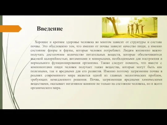 Введение Хорошее и крепкое здоровье человека во многом зависит от структуры