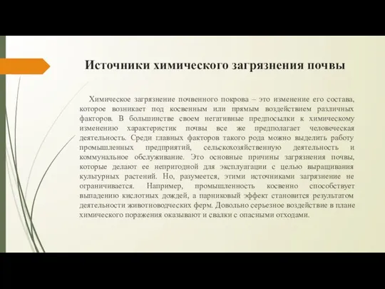 Источники химического загрязнения почвы Химическое загрязнение почвенного покрова – это изменение