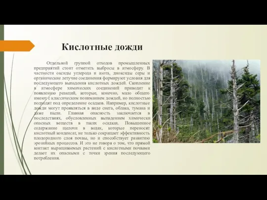 Кислотные дожди Отдельной группой отходов промышленных предприятий стоит отметить выбросы в