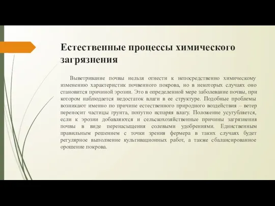 Естественные процессы химического загрязнения Выветривание почвы нельзя отнести к непосредственно химическому