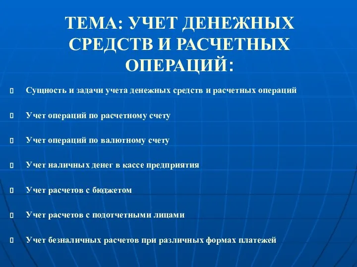 ТЕМА: УЧЕТ ДЕНЕЖНЫХ СРЕДСТВ И РАСЧЕТНЫХ ОПЕРАЦИЙ: Сущность и задачи учета