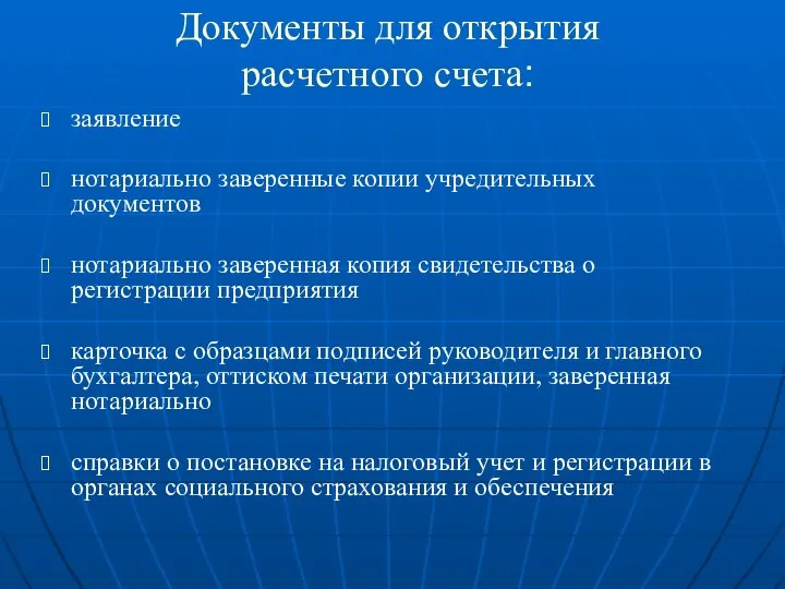 Документы для открытия расчетного счета: заявление нотариально заверенные копии учредительных документов