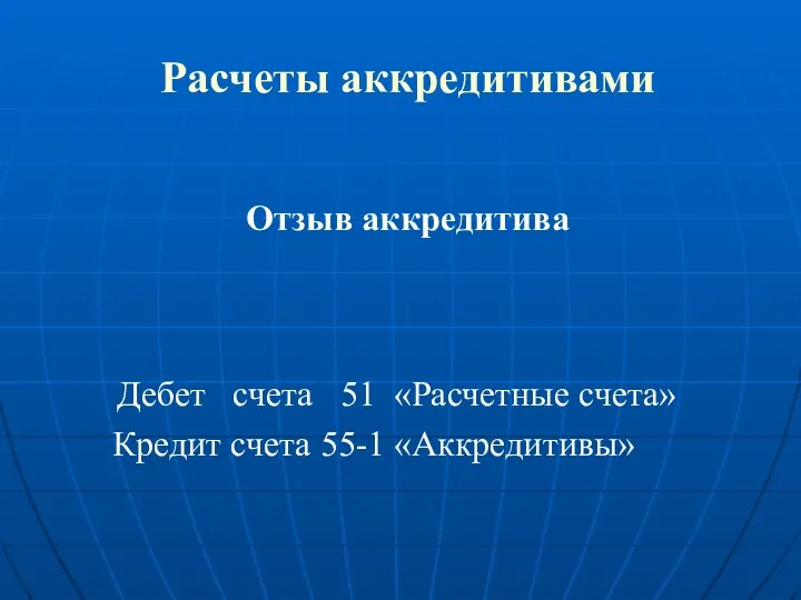 Расчеты аккредитивами Отзыв аккредитива Дебет счета 51 «Расчетные счета» Кредит счета 55-1 «Аккредитивы»