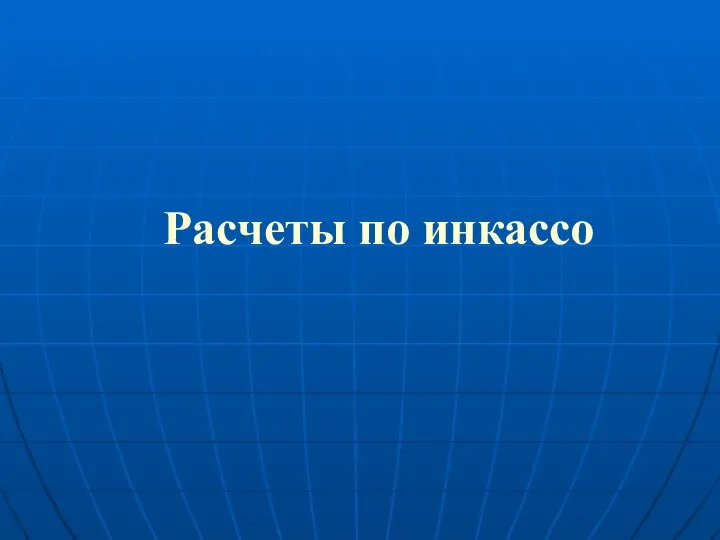 Расчеты по инкассо