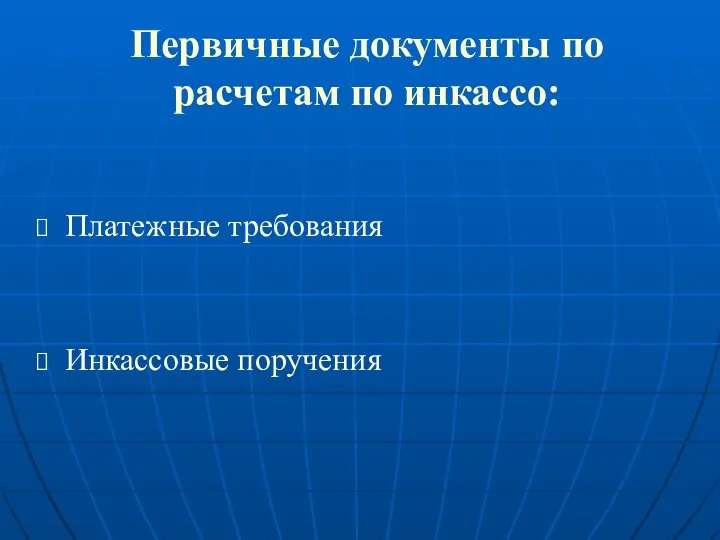 Первичные документы по расчетам по инкассо: Платежные требования Инкассовые поручения