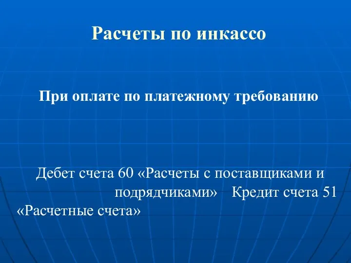 Расчеты по инкассо При оплате по платежному требованию Дебет счета 60