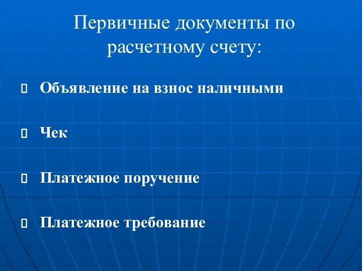 Первичные документы по расчетному счету: Объявление на взнос наличными Чек Платежное поручение Платежное требование