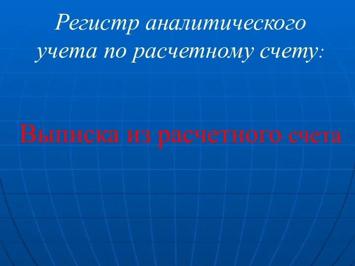 Регистр аналитического учета по расчетному счету: Выписка из расчетного счета