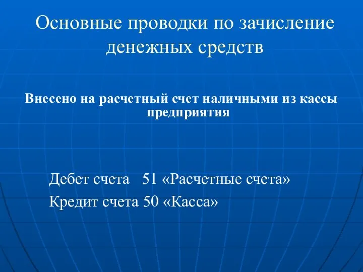 Основные проводки по зачисление денежных средств Внесено на расчетный счет наличными