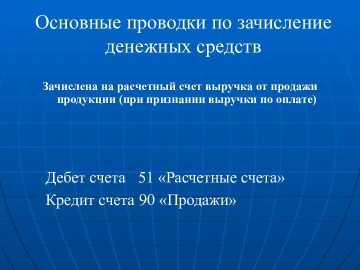 Основные проводки по зачисление денежных средств Зачислена на расчетный счет выручка