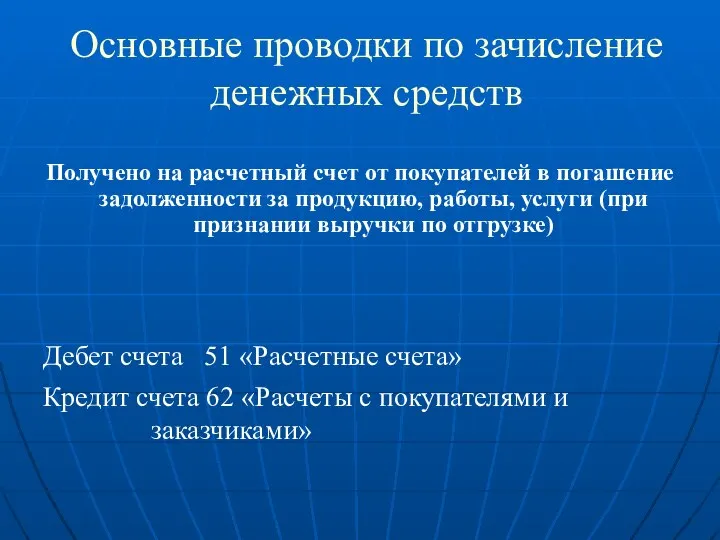 Основные проводки по зачисление денежных средств Получено на расчетный счет от