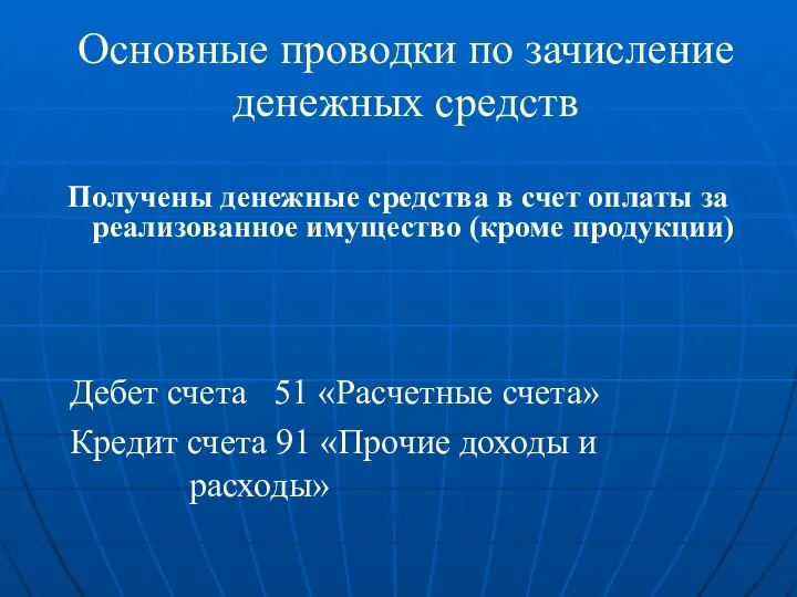 Основные проводки по зачисление денежных средств Получены денежные средства в счет