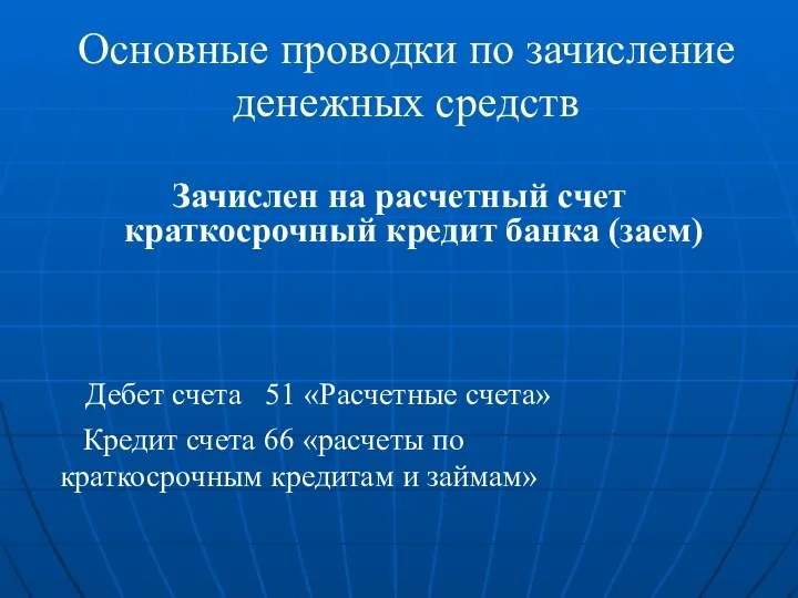 Основные проводки по зачисление денежных средств Зачислен на расчетный счет краткосрочный