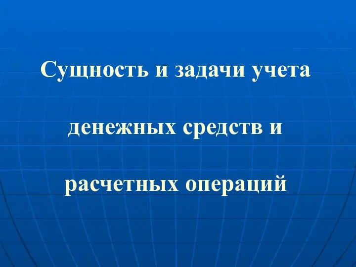 Сущность и задачи учета денежных средств и расчетных операций